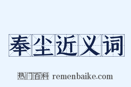奉尘近义词是什么意思的图片